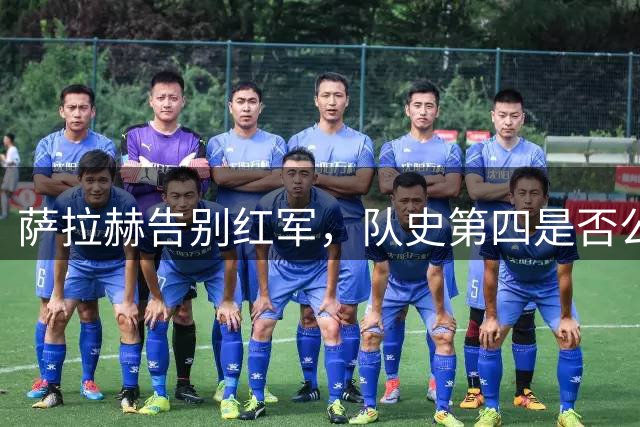 萨拉赫告别红军，队史第四是否公正评定？